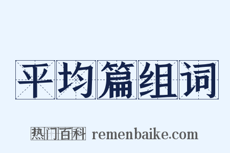 平均篇组词是什么意思的图片